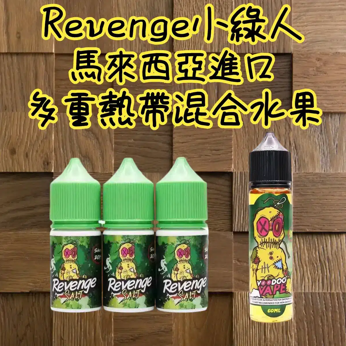 VOODOO巫毒小綠人 30ML/35MG 馬來西亞尼古丁鹽煙油