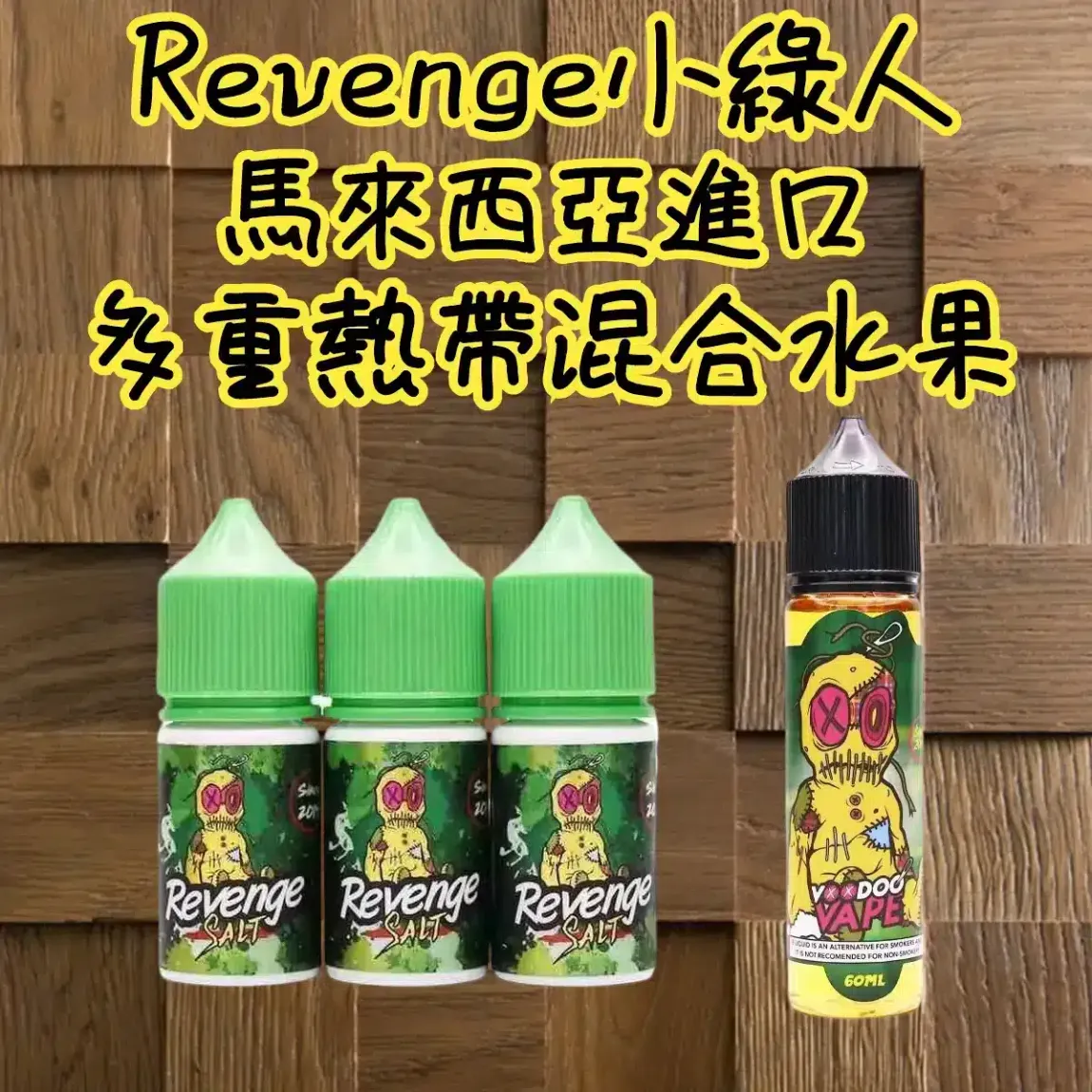 VOODOO巫毒小綠人小煙煙油