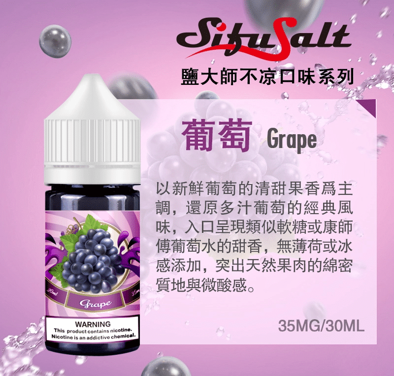 SifuSalt鹽大師 無涼款煙油 30ml/35mg 買五送一
