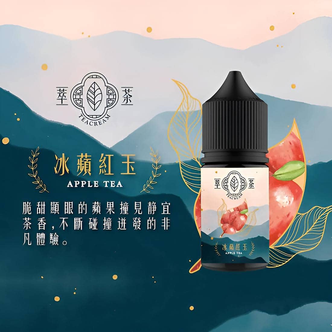 Teacream 萃茶系列煙油｜30ML 小煙專屬 回甘茶香