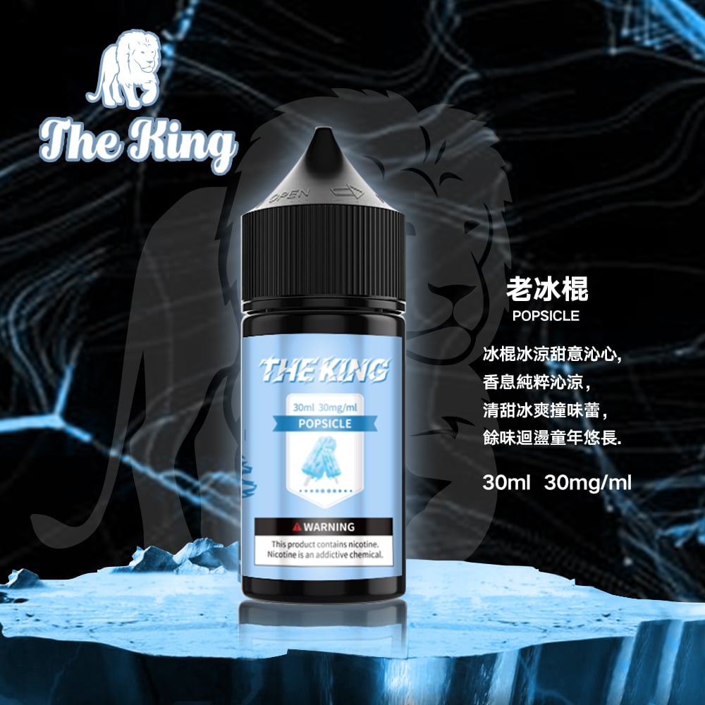 The King小煙油30ml｜30mg/40mg/50mg多濃度滿足不同喉感需求