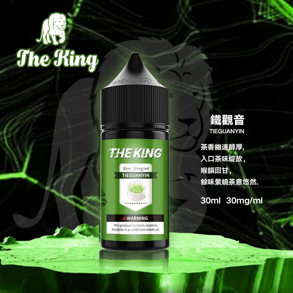 The King小煙油30ml｜30mg/40mg/50mg多濃度滿足不同喉感需求