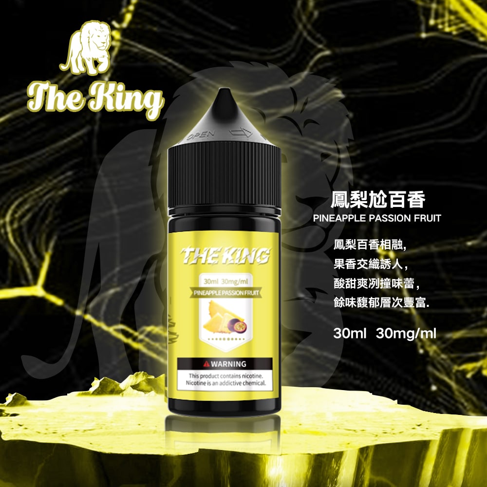 The King小煙油30ml｜30mg/40mg/50mg多濃度滿足不同喉感需求