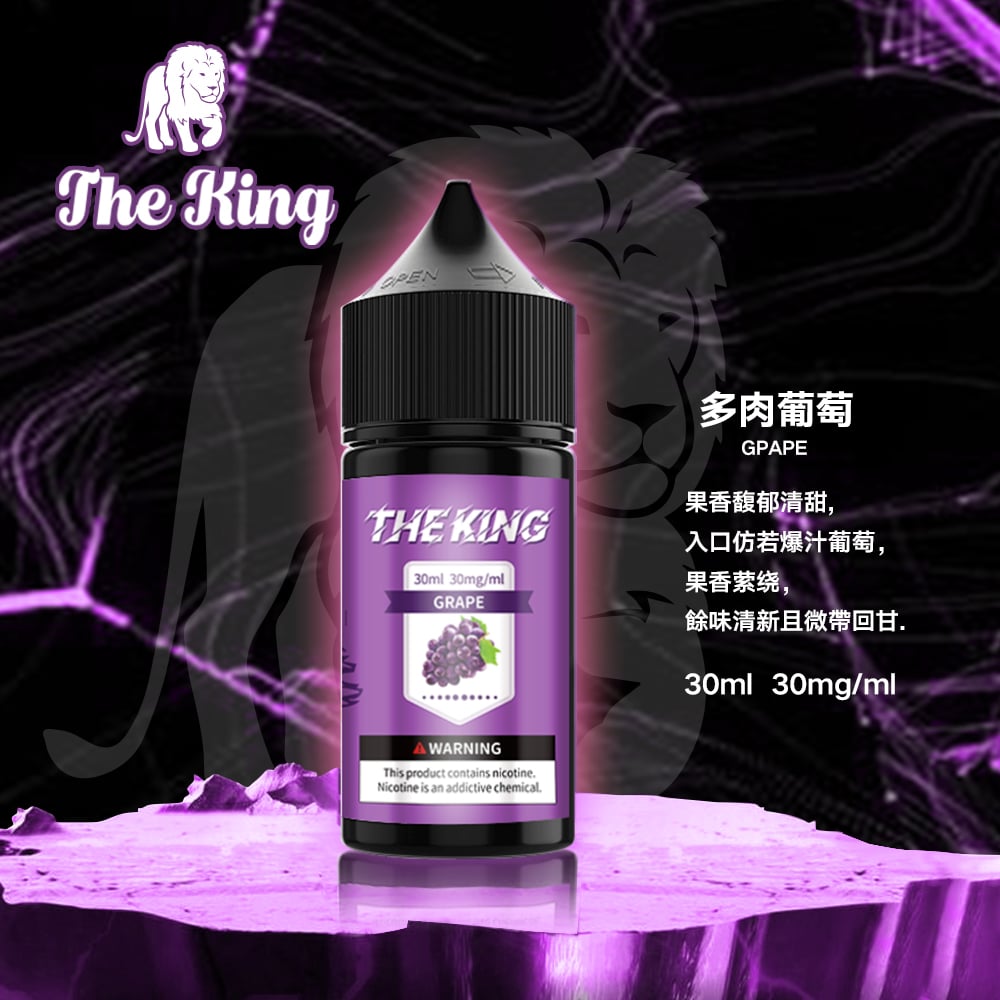 The King小煙油30ml｜30mg/40mg/50mg多濃度滿足不同喉感需求
