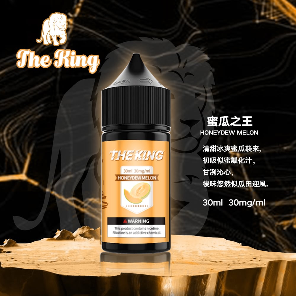 The King小煙油30ml｜30mg/40mg/50mg多濃度滿足不同喉感需求