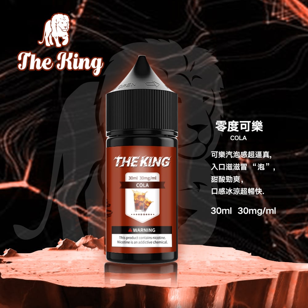 The King小煙油30ml｜30mg/40mg/50mg多濃度滿足不同喉感需求