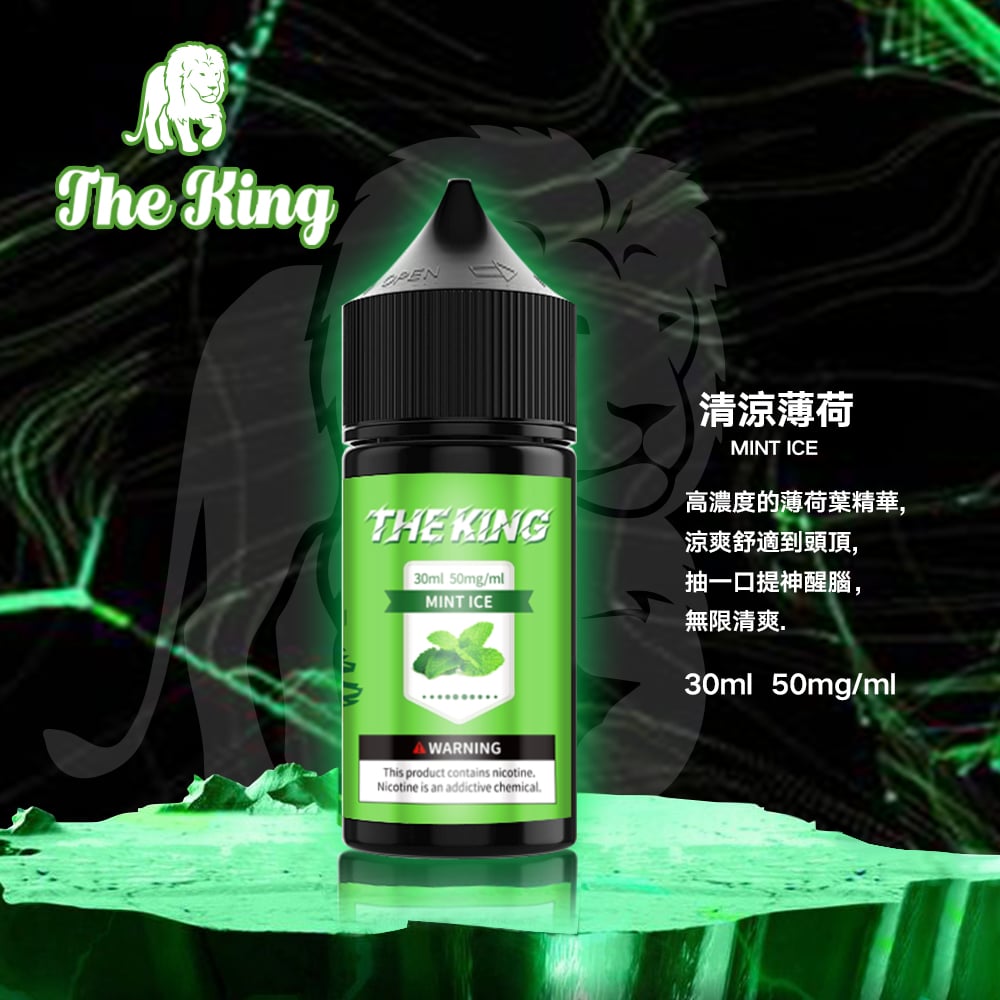 The King小煙油30ml｜30mg/40mg/50mg多濃度滿足不同喉感需求