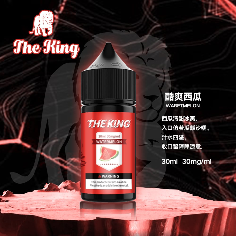 The King小煙油30ml｜30mg/40mg/50mg多濃度滿足不同喉感需求
