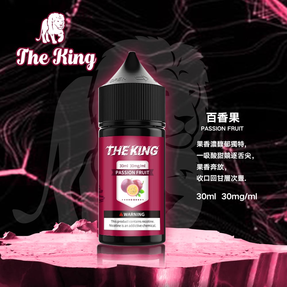 The King小煙油30ml｜30mg/40mg/50mg多濃度滿足不同喉感需求