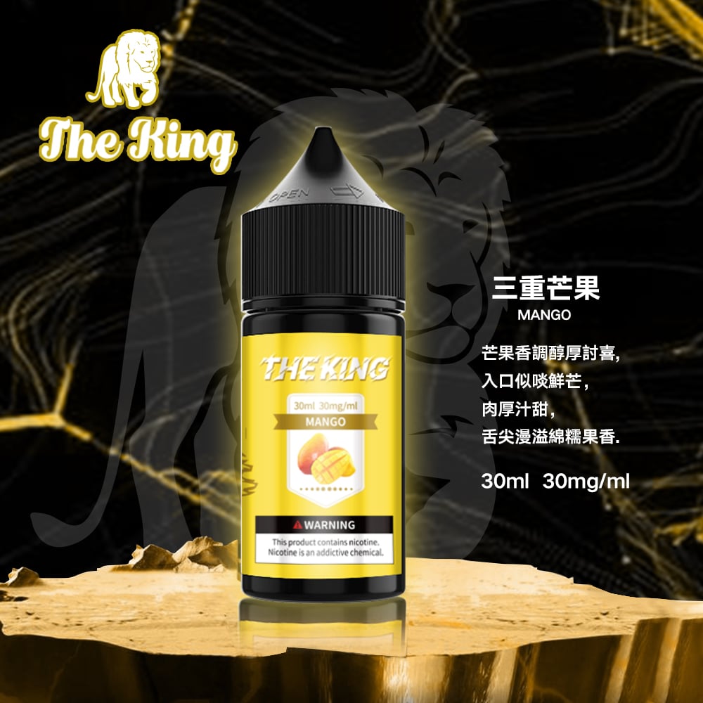 The King小煙油30ml｜30mg/40mg/50mg多濃度滿足不同喉感需求