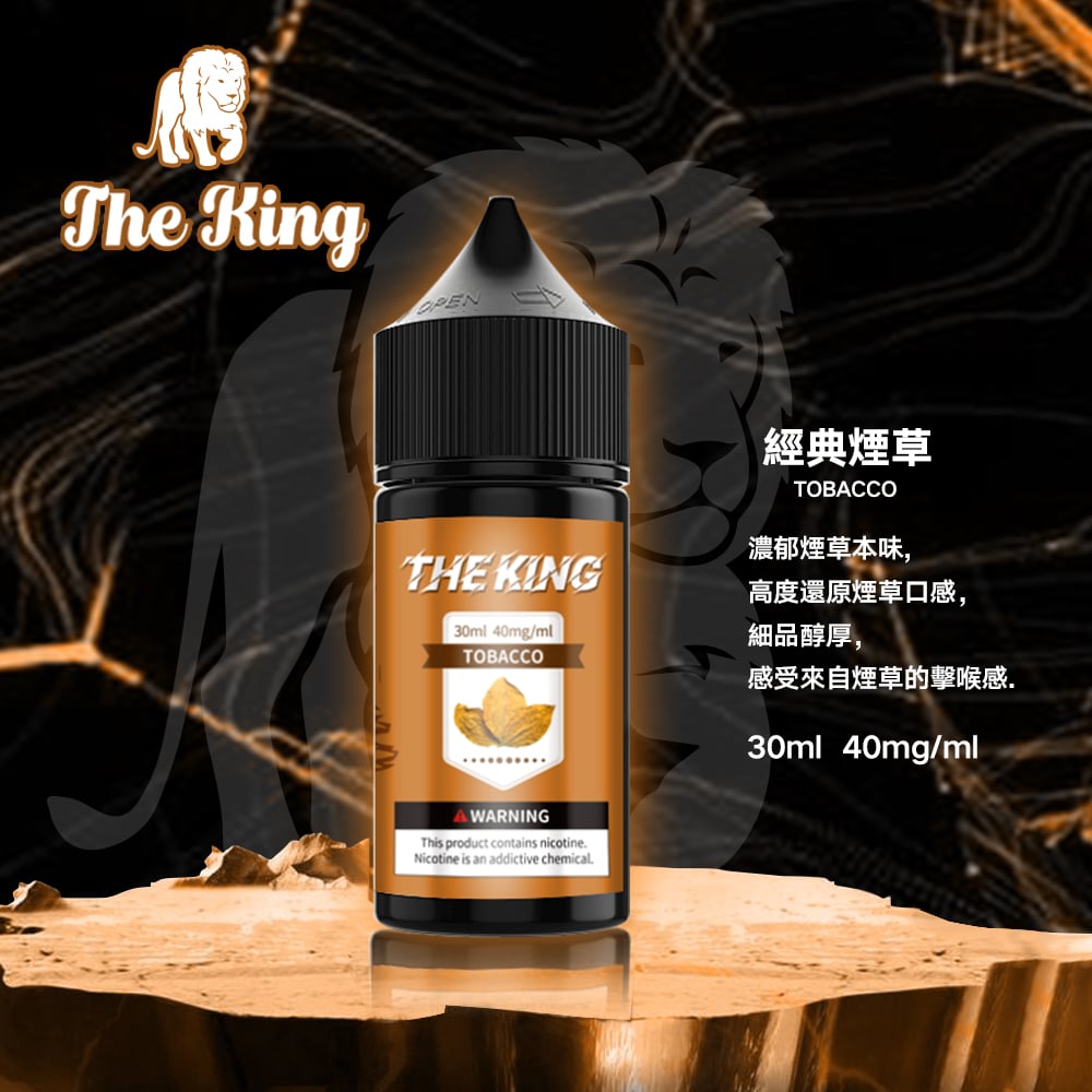 The King小煙油30ml｜30mg/40mg/50mg多濃度滿足不同喉感需求