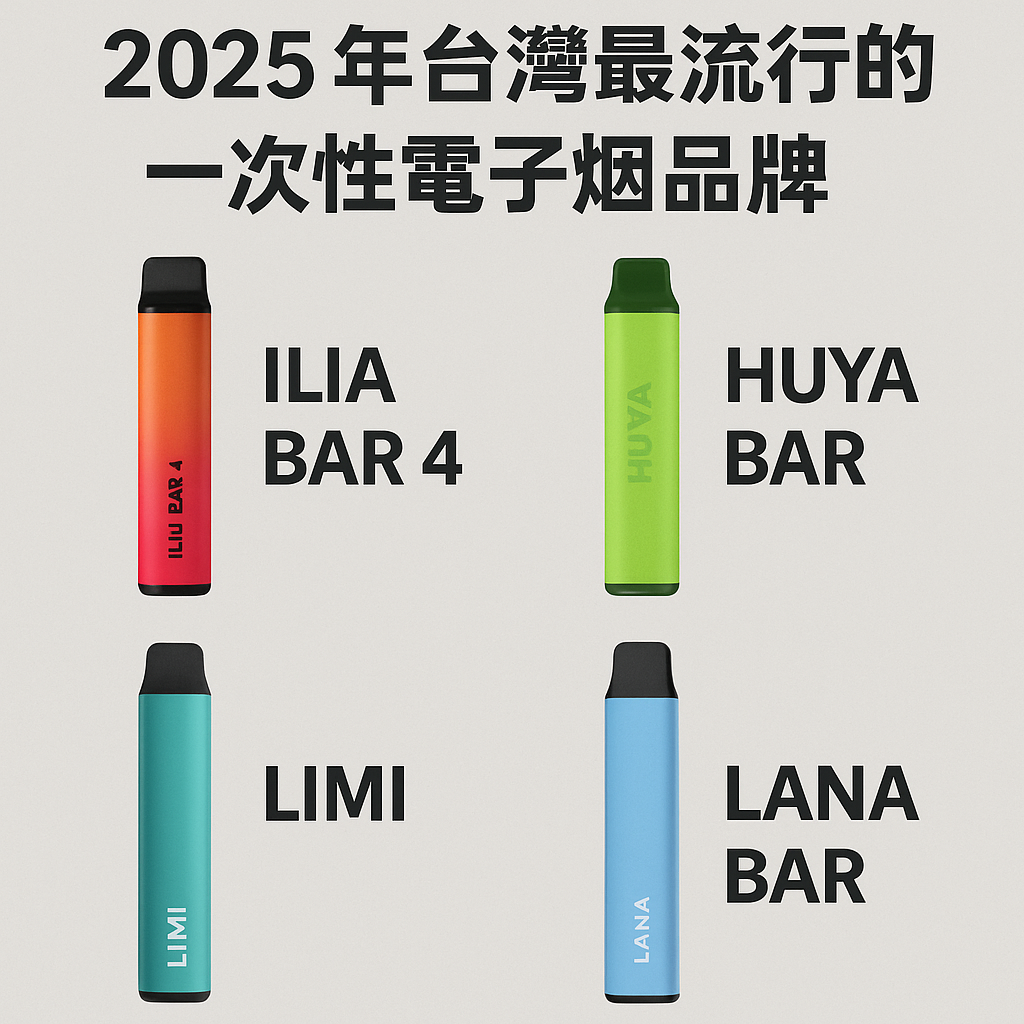 2025年台灣最流行的一次性電子煙品牌